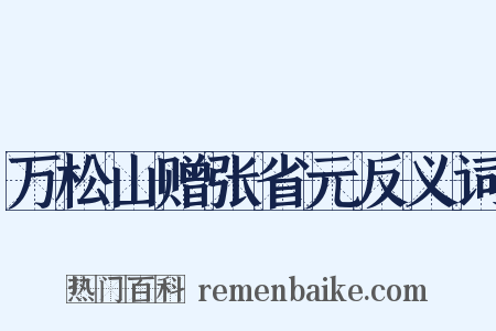 万松山赠张省元反义词是什么意思的图片